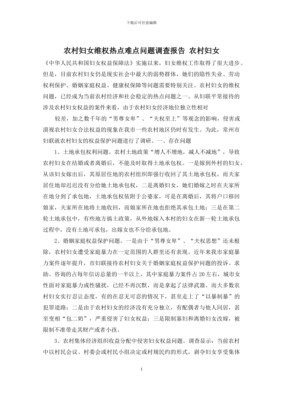 农村妇女维权热点难点问题调查报告-农村妇女_第1页