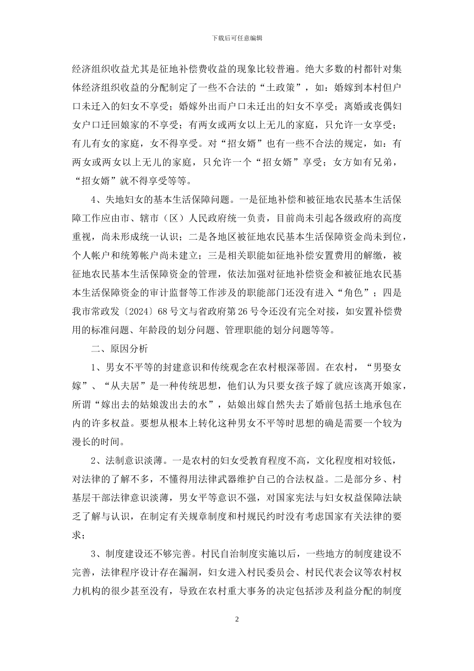 农村妇女维权热点难点问题调查报告-农村妇女_第2页