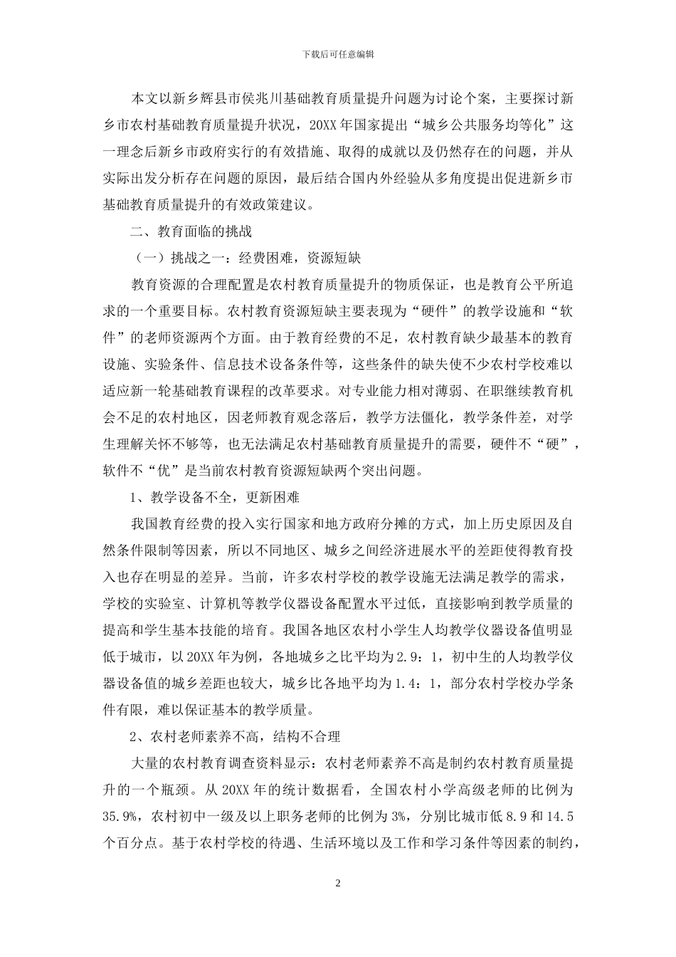 农村基础教育质量提升所面临的挑战_第2页