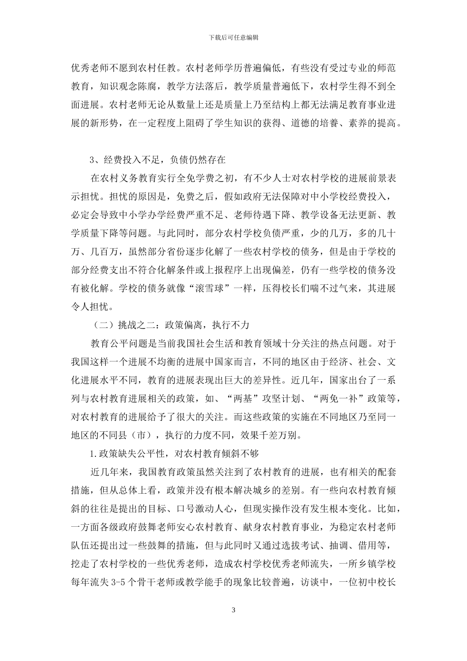 农村基础教育质量提升所面临的挑战_第3页