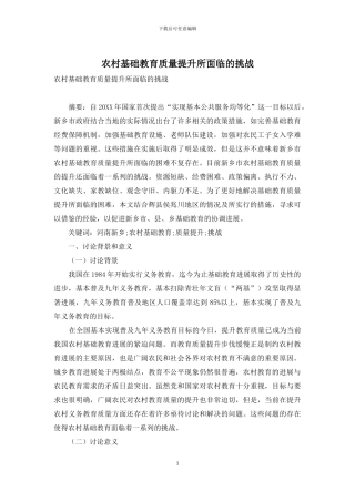 农村基础教育质量提升所面临的挑战