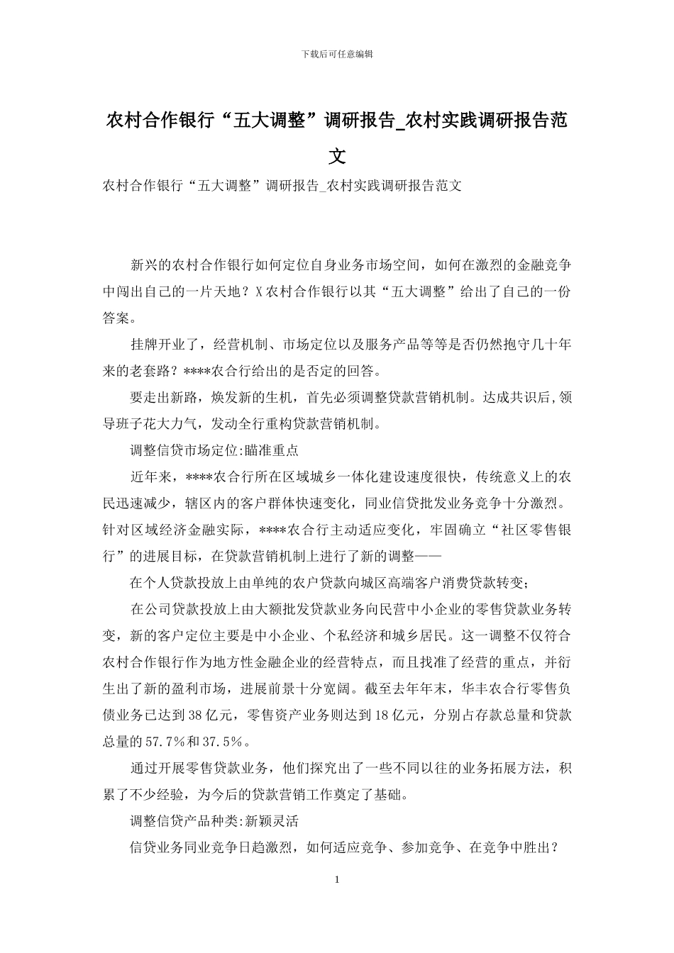 农村合作银行“五大调整”调研报告-农村实践调研报告范文_第1页
