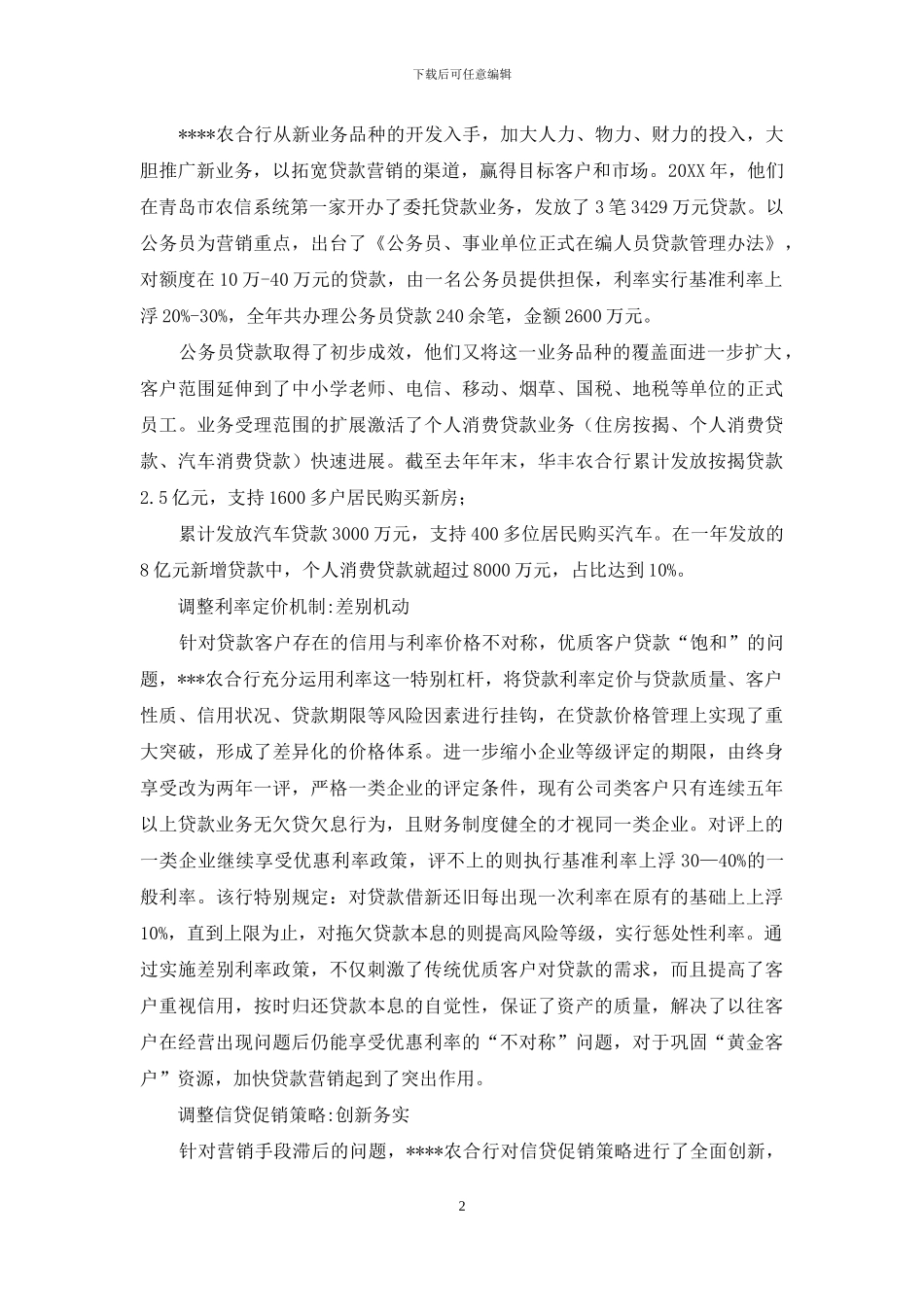 农村合作银行“五大调整”调研报告-农村实践调研报告范文_第2页