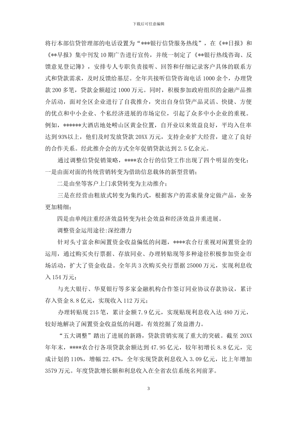 农村合作银行“五大调整”调研报告-农村实践调研报告范文_第3页