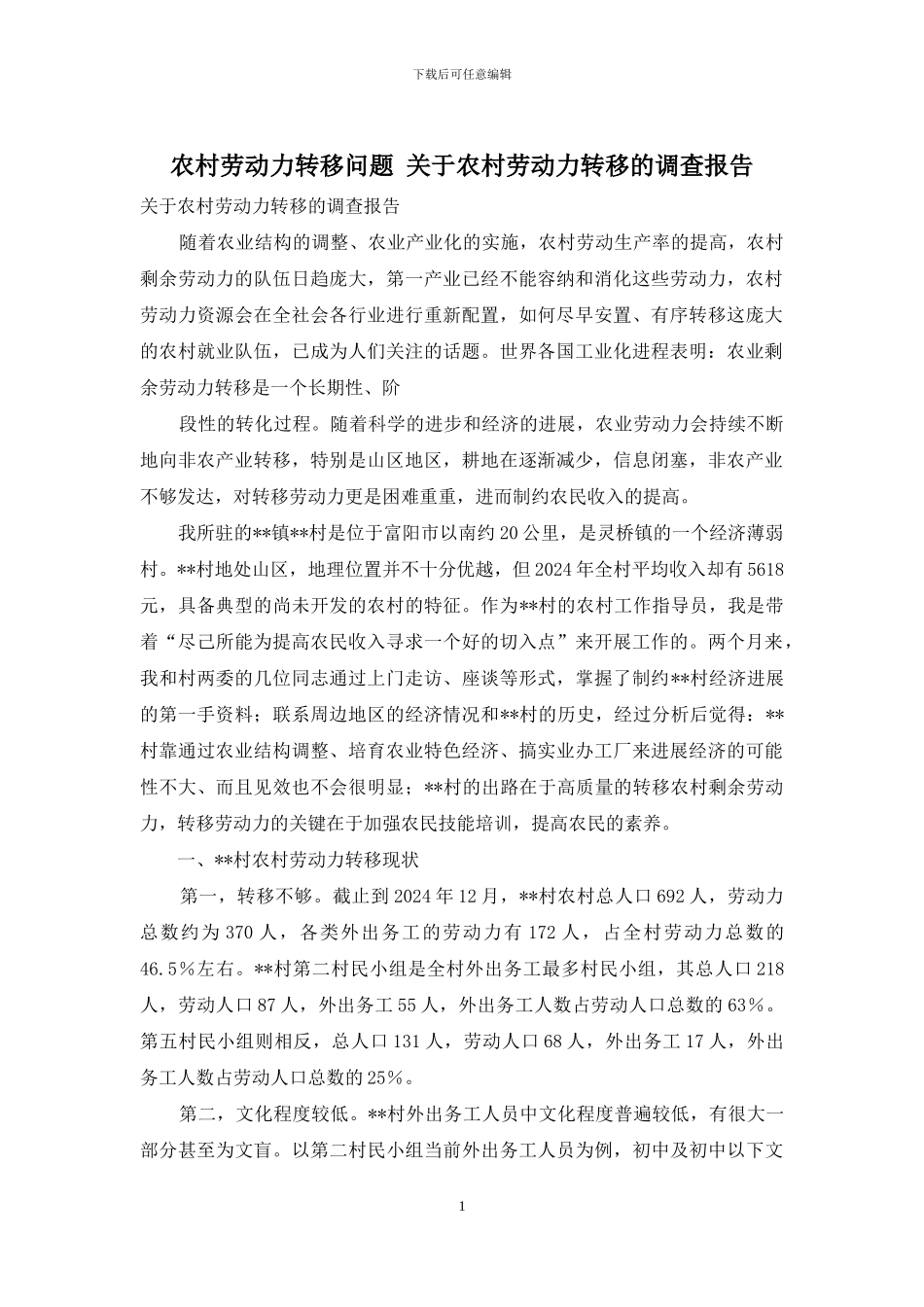 农村劳动力转移问题-关于农村劳动力转移的调查报告_第1页