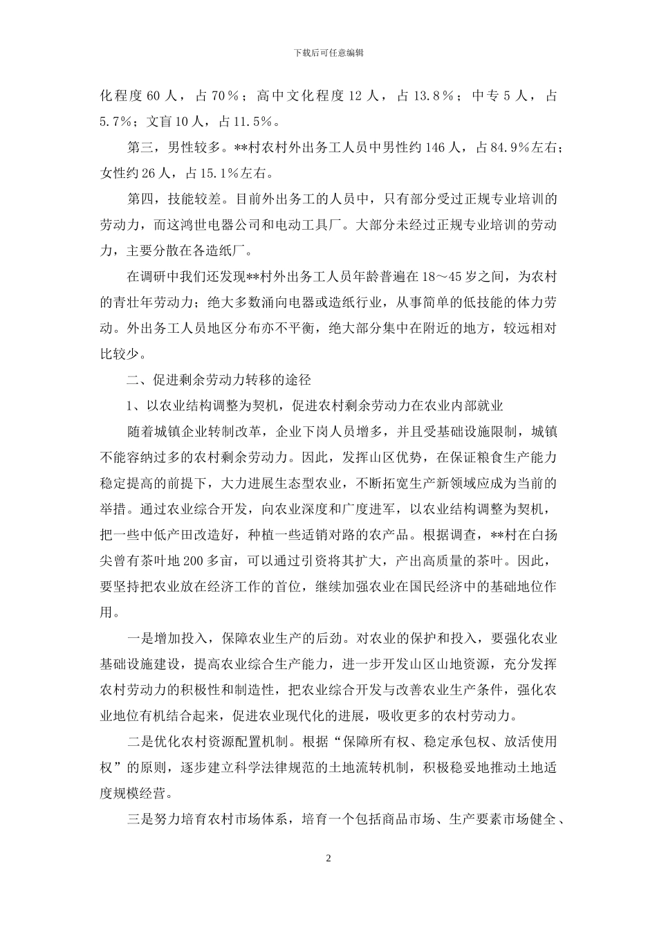 农村劳动力转移问题-关于农村劳动力转移的调查报告_第2页