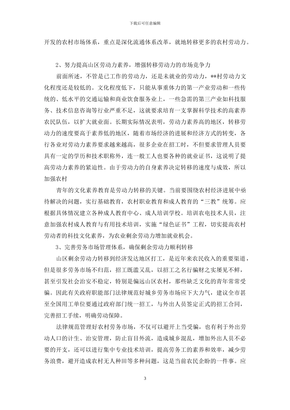 农村劳动力转移问题-关于农村劳动力转移的调查报告_第3页