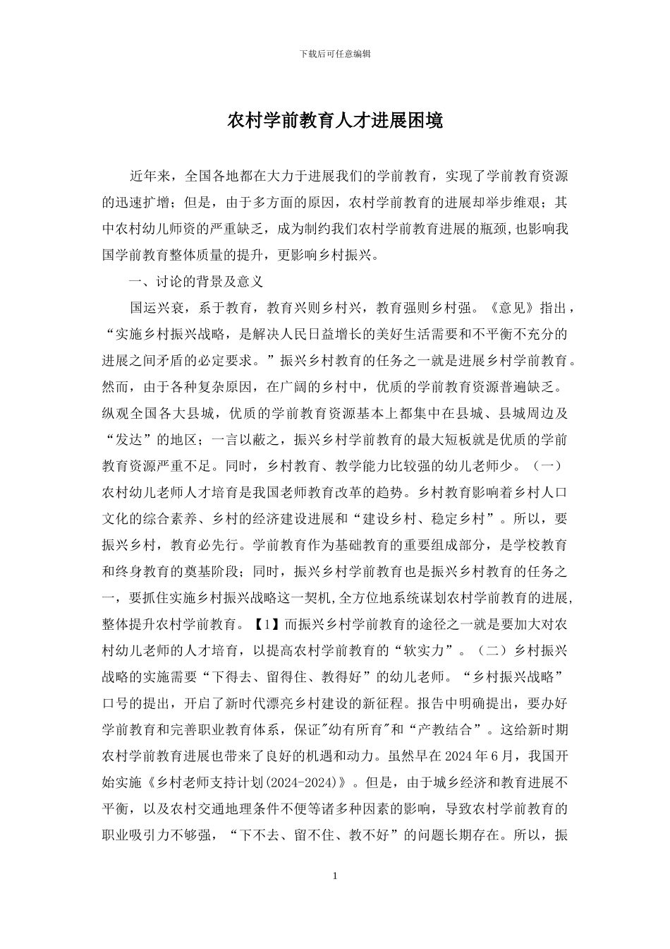 农村学前教育人才发展困境_第1页