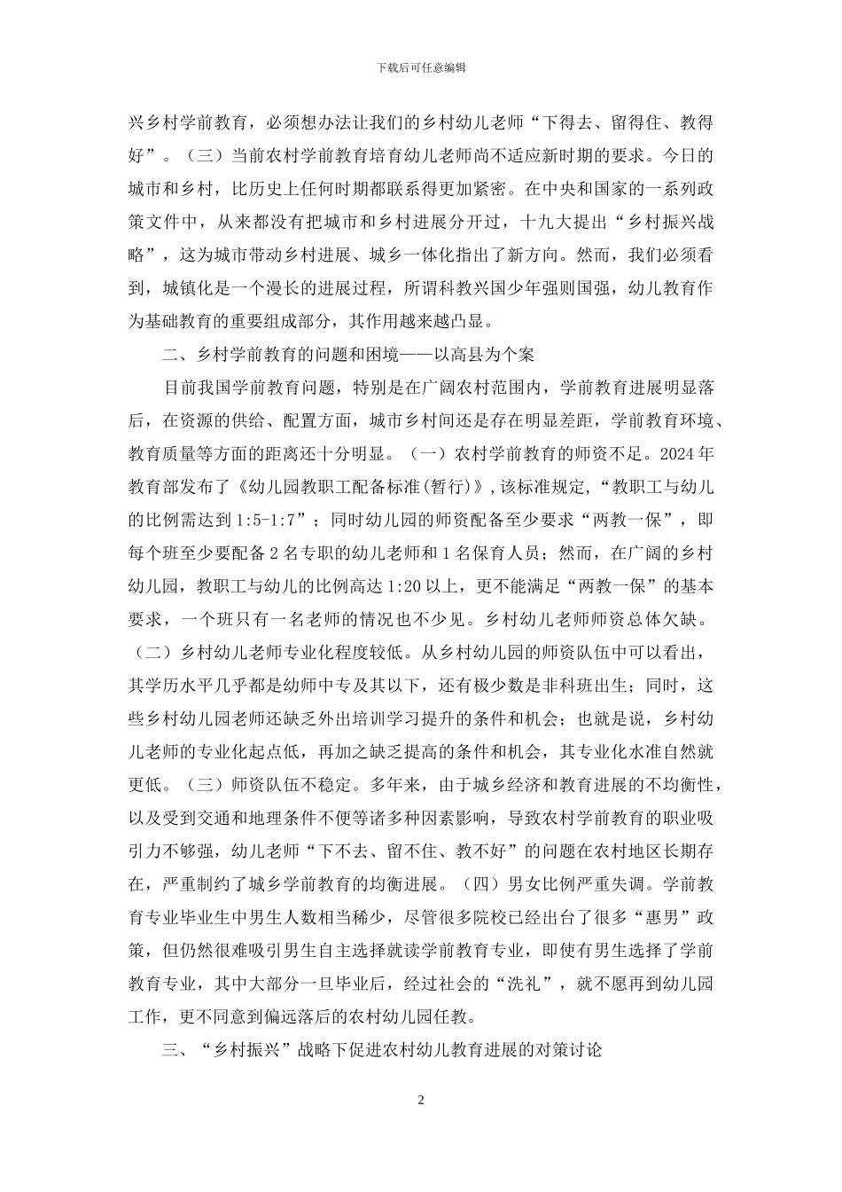 农村学前教育人才发展困境_第2页