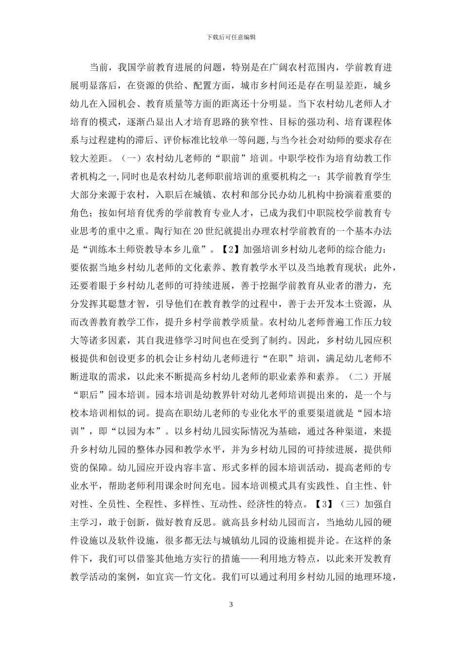 农村学前教育人才发展困境_第3页