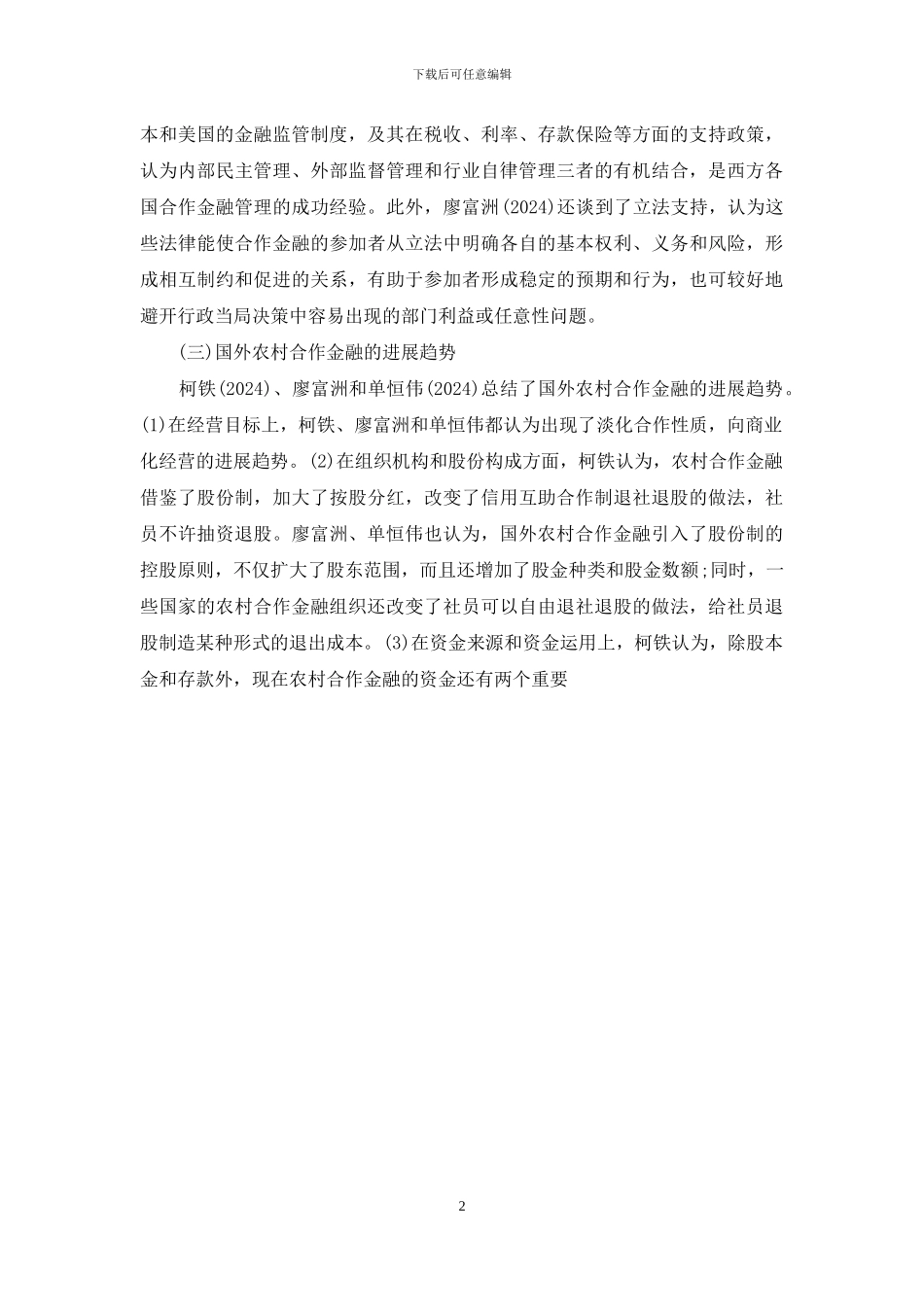 农村合作金融改革研究综述_第2页