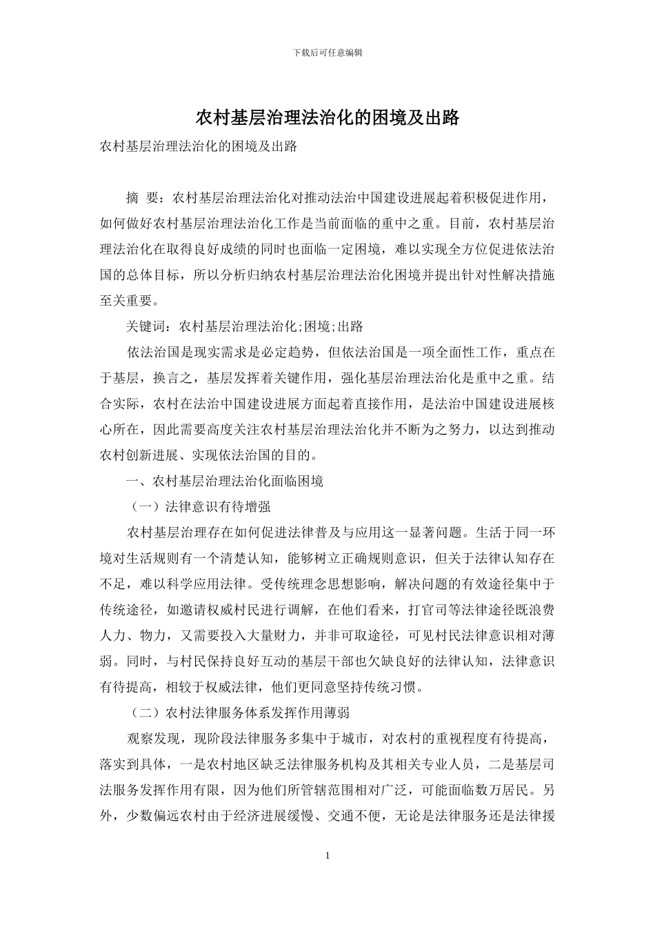农村基层治理法治化的困境及出路_第1页