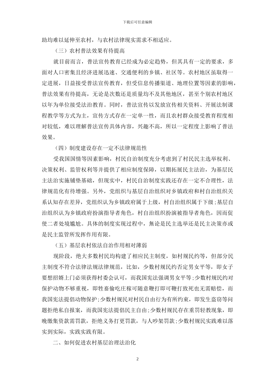 农村基层治理法治化的困境及出路_第2页