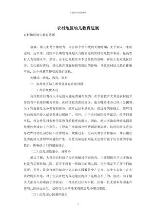 农村地区幼儿教育发展