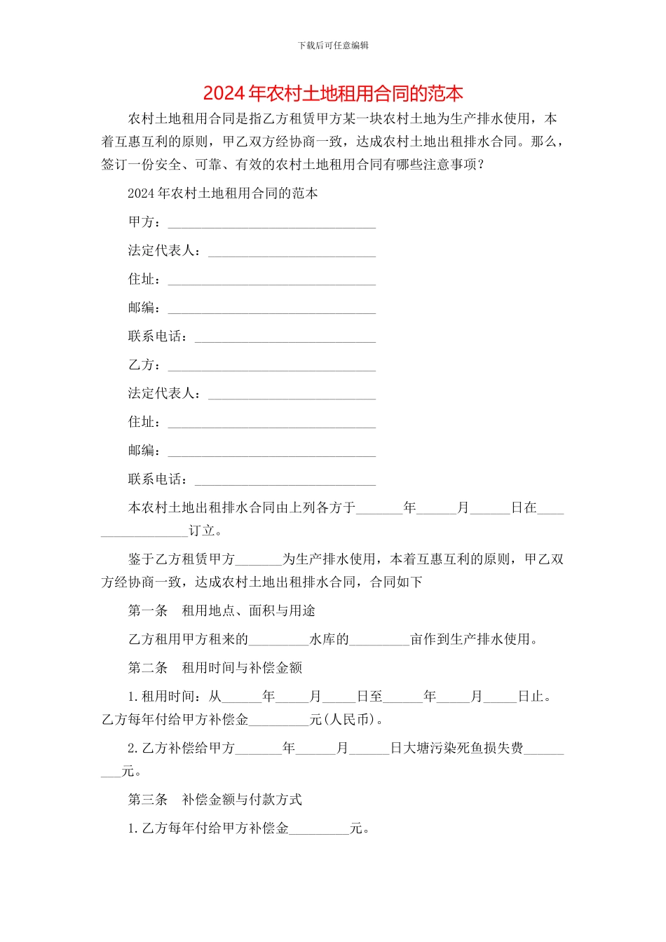 农村土地租用合同的范本_第1页