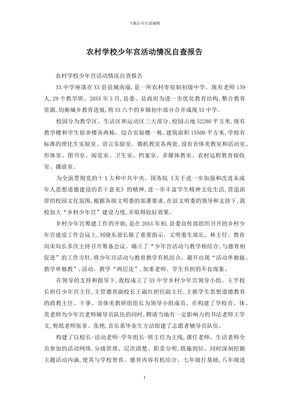 农村学校少年宫活动情况自查报告_第1页