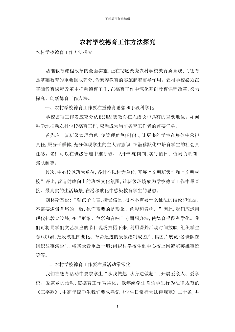 农村学校德育工作方法探索_第1页