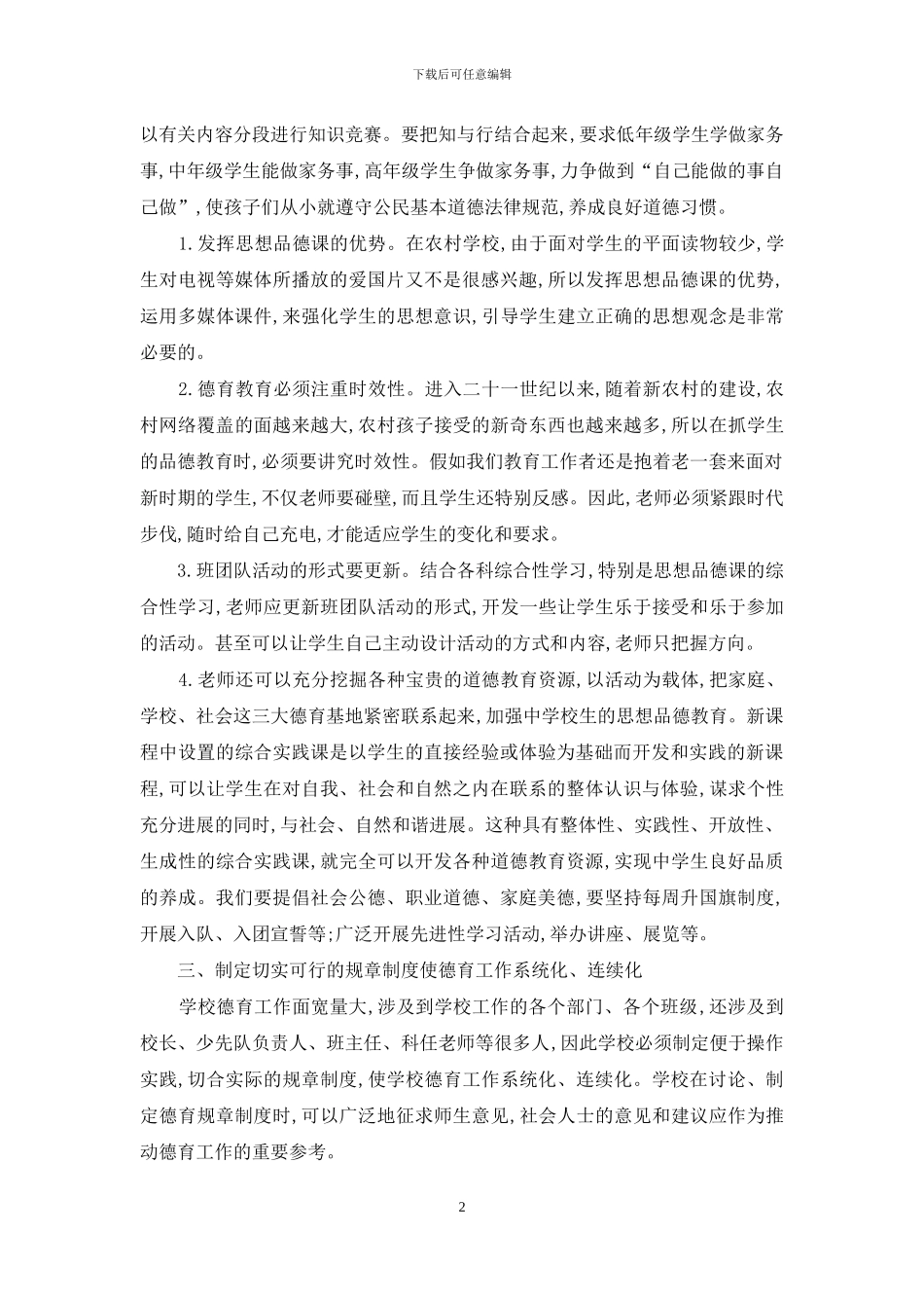 农村学校德育工作方法探索_第2页