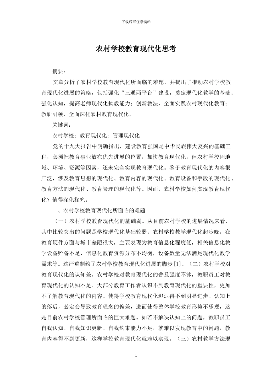 农村学校教育现代化思考_第1页