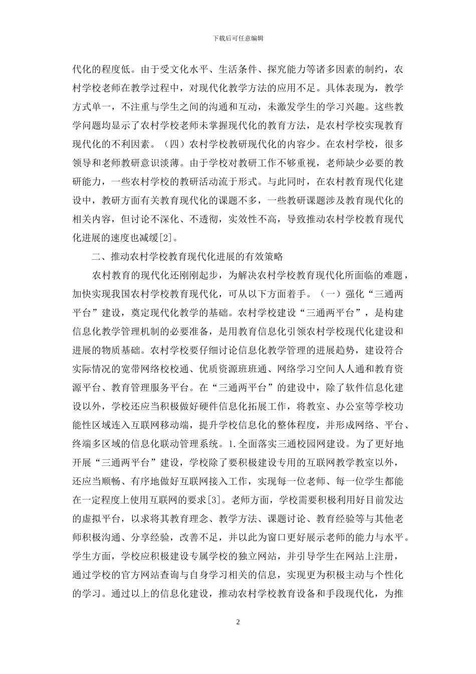 农村学校教育现代化思考_第2页