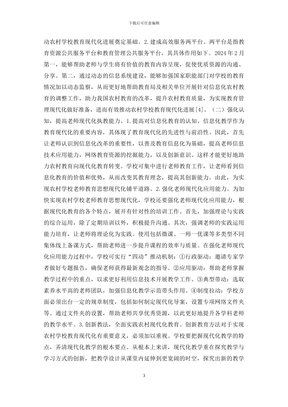 农村学校教育现代化思考_第3页