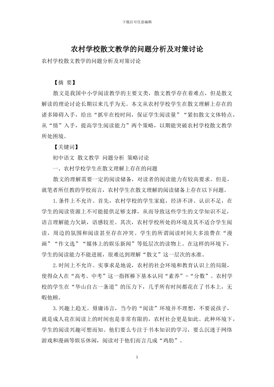 农村学校散文教学的问题分析及对策研究_第1页