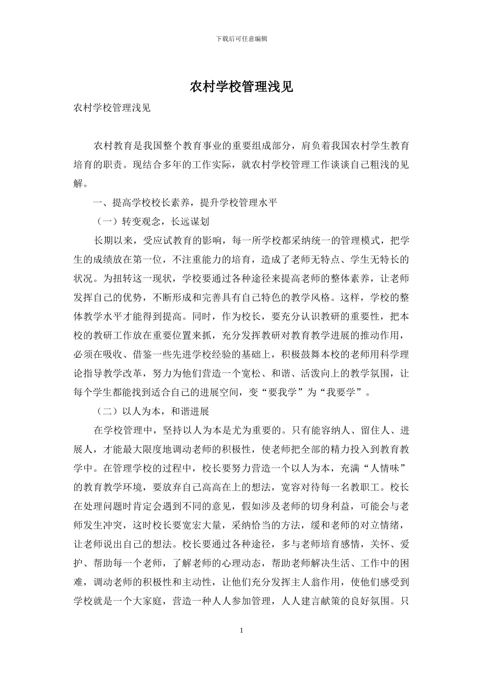 农村学校管理浅见_第1页