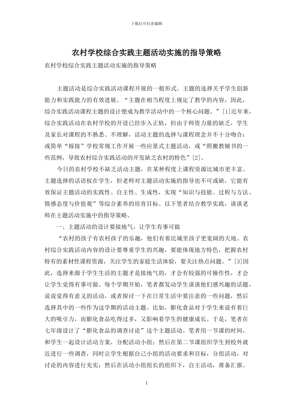 农村学校综合实践主题活动实施的指导策略_第1页