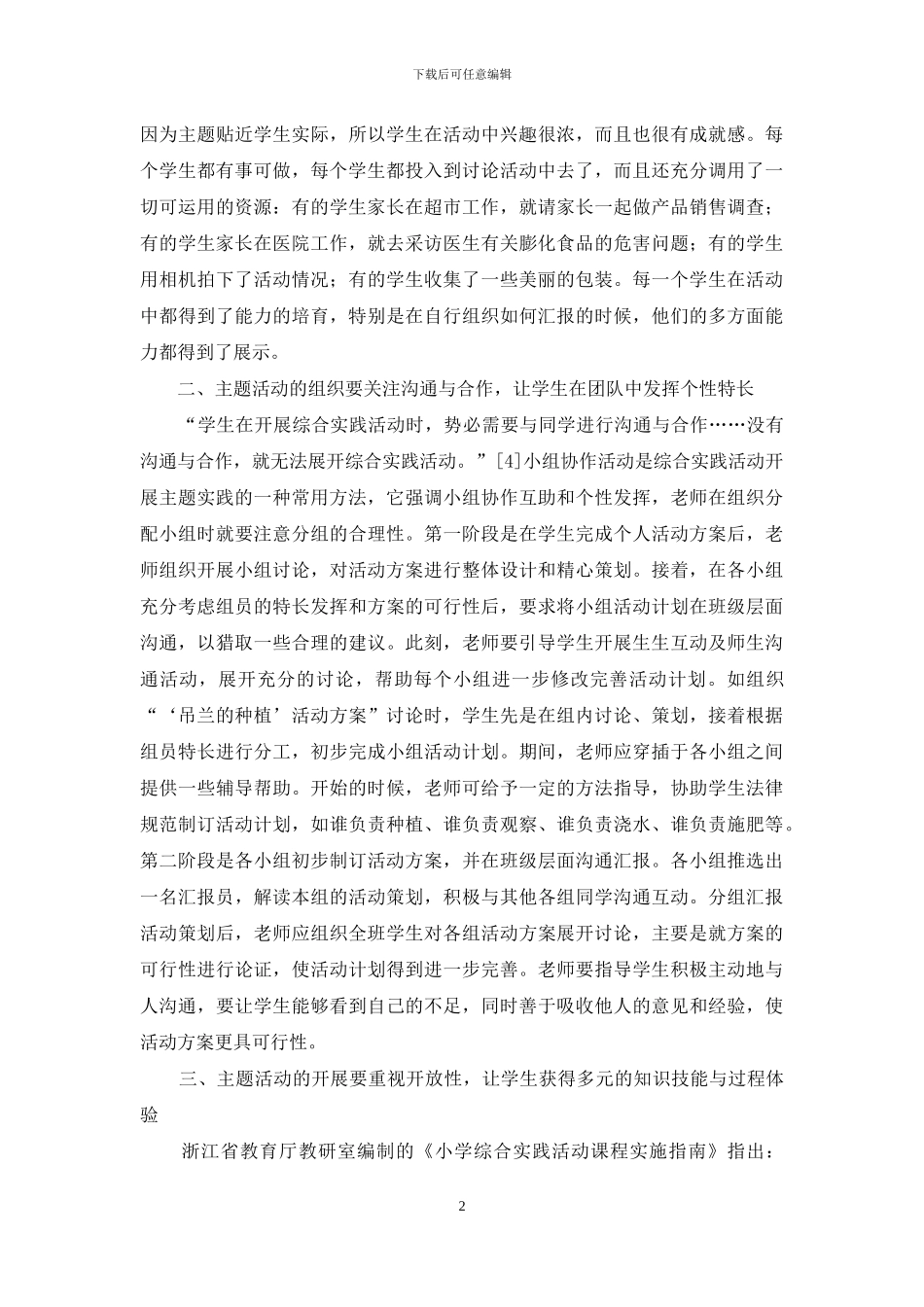 农村学校综合实践主题活动实施的指导策略_第2页