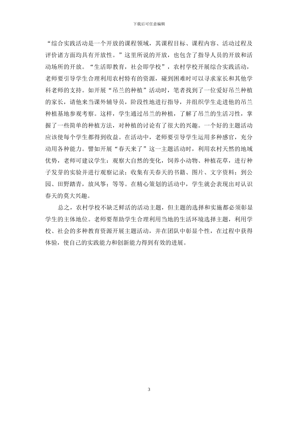 农村学校综合实践主题活动实施的指导策略_第3页