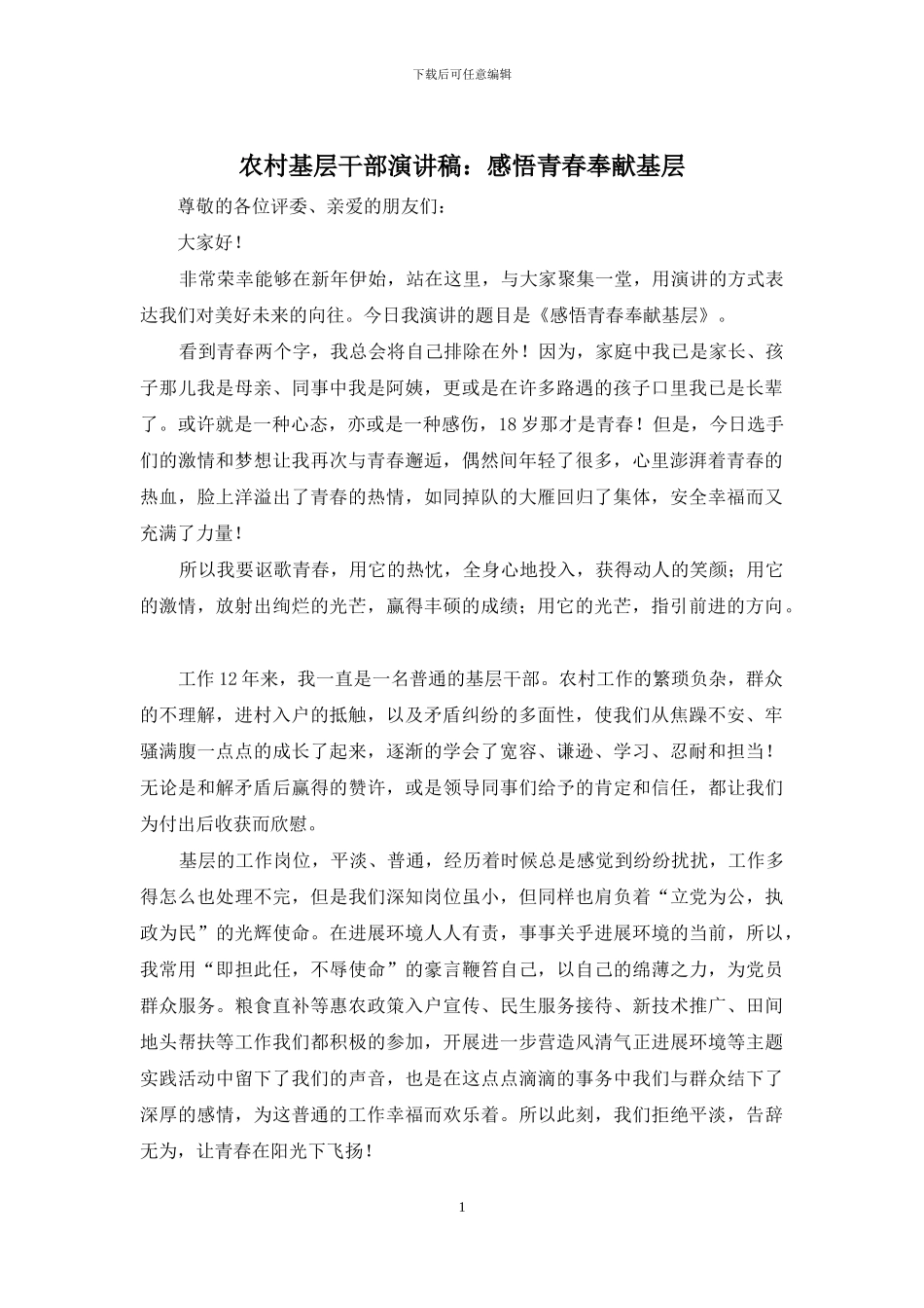 农村基层干部演讲稿：感悟青春奉献基层_第1页