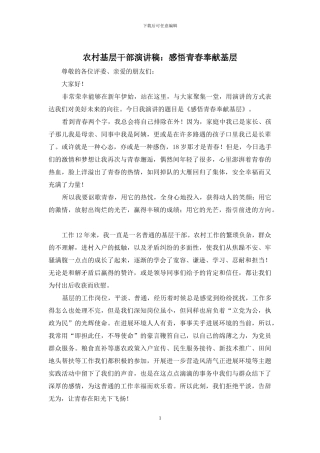 农村基层干部演讲稿：感悟青春奉献基层