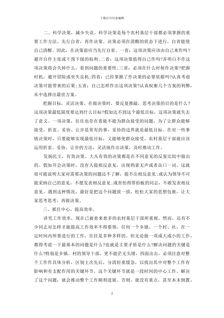 农村基层干部-农村基层干部工作方法探讨_第2页