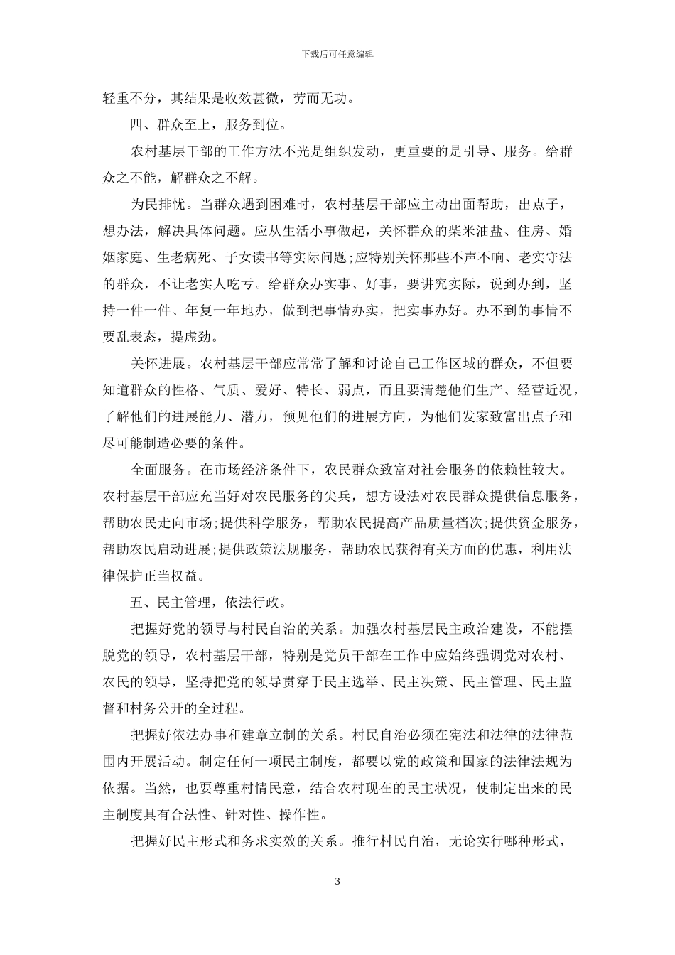 农村基层干部-农村基层干部工作方法探讨_第3页
