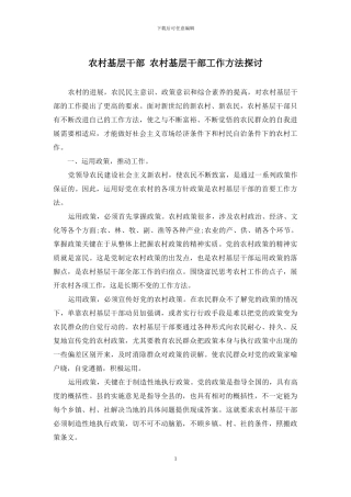 农村基层干部-农村基层干部工作方法探讨