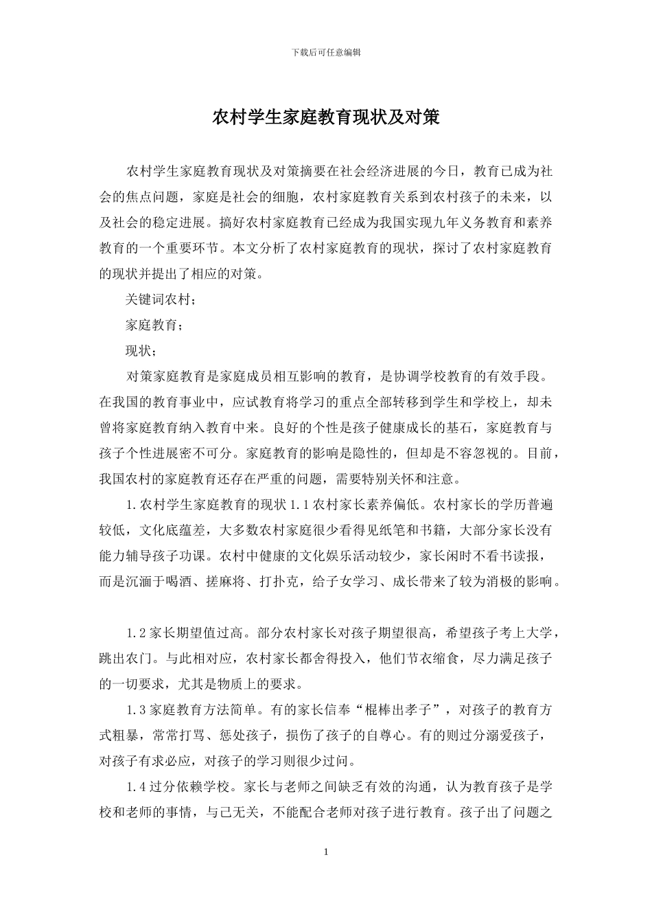 农村学生家庭教育现状及对策_第1页
