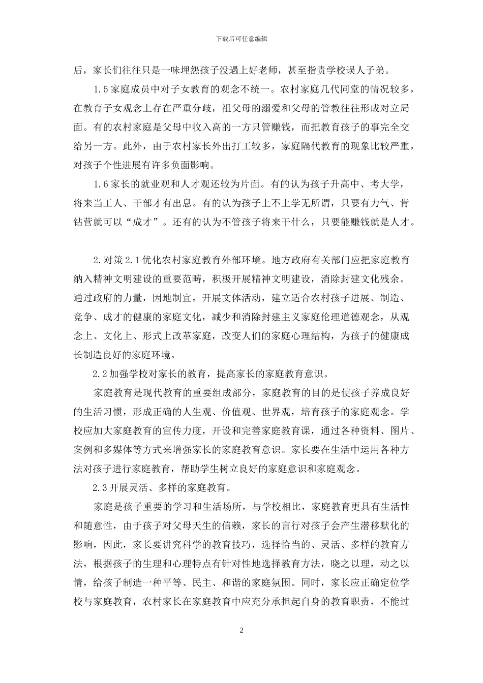 农村学生家庭教育现状及对策_第2页