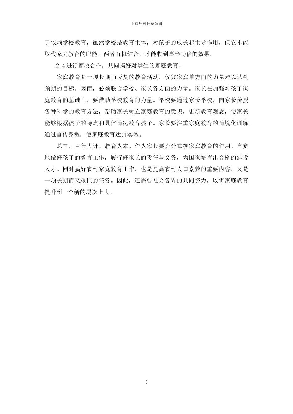 农村学生家庭教育现状及对策_第3页