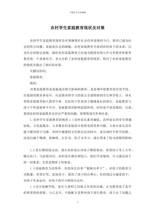 农村学生家庭教育现状及对策