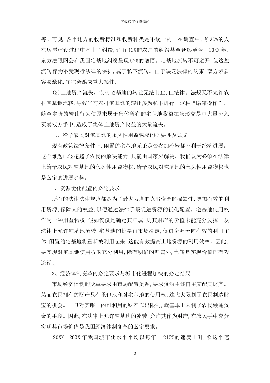 农村宅基地的救赎_第2页