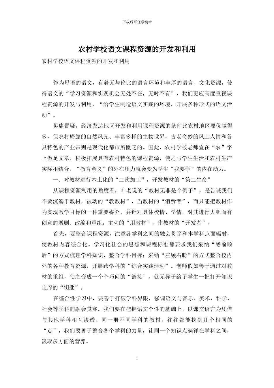 农村学校语文课程资源的开发和利用_第1页