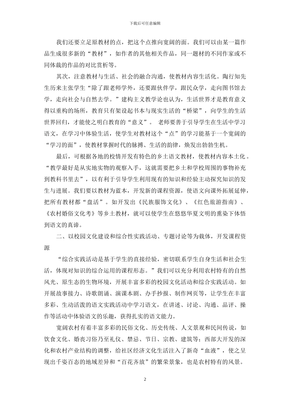 农村学校语文课程资源的开发和利用_第2页