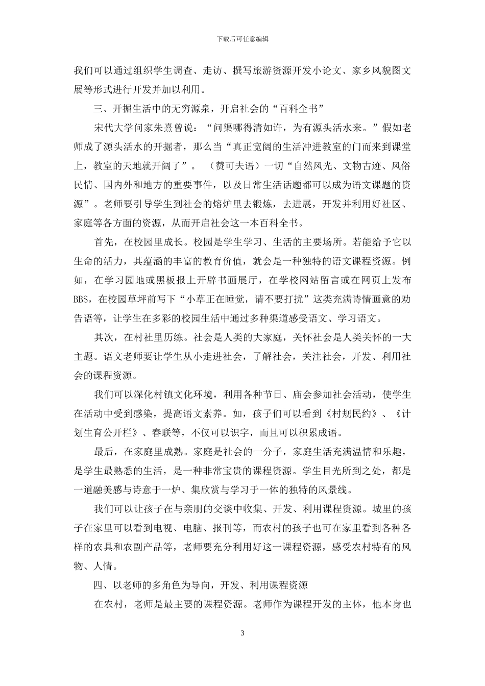 农村学校语文课程资源的开发和利用_第3页