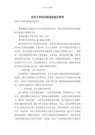 农村小学低年级阅读起步探究