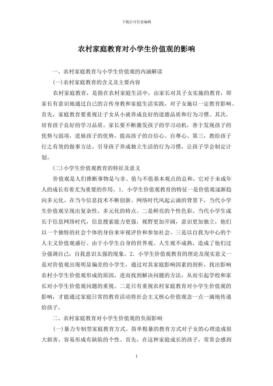 农村家庭教育对小学生价值观的影响_第1页