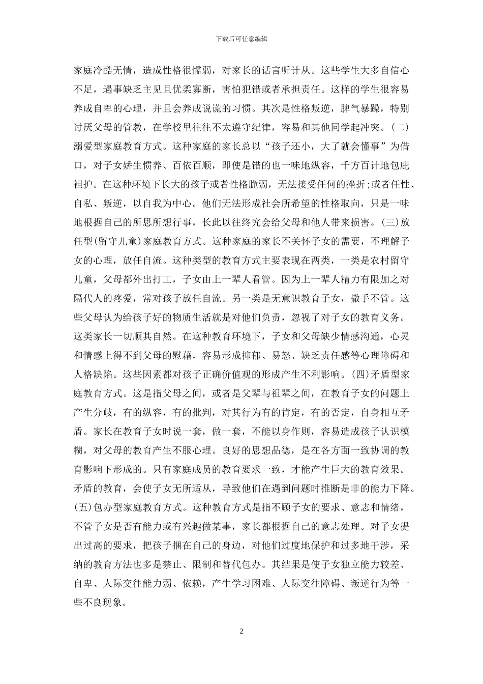 农村家庭教育对小学生价值观的影响_第2页