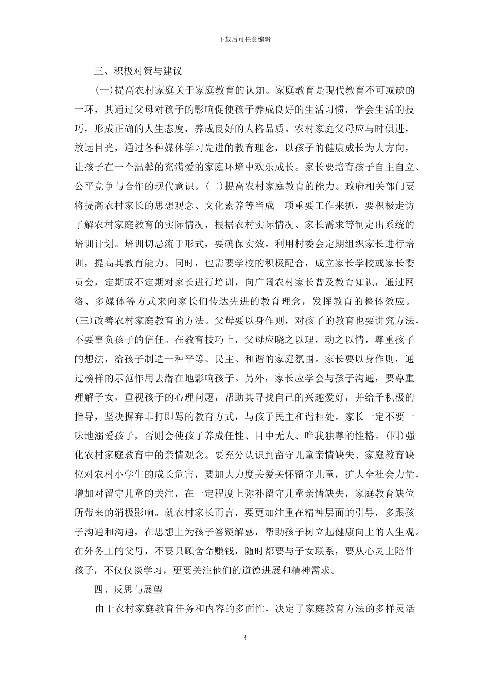 农村家庭教育对小学生价值观的影响_第3页