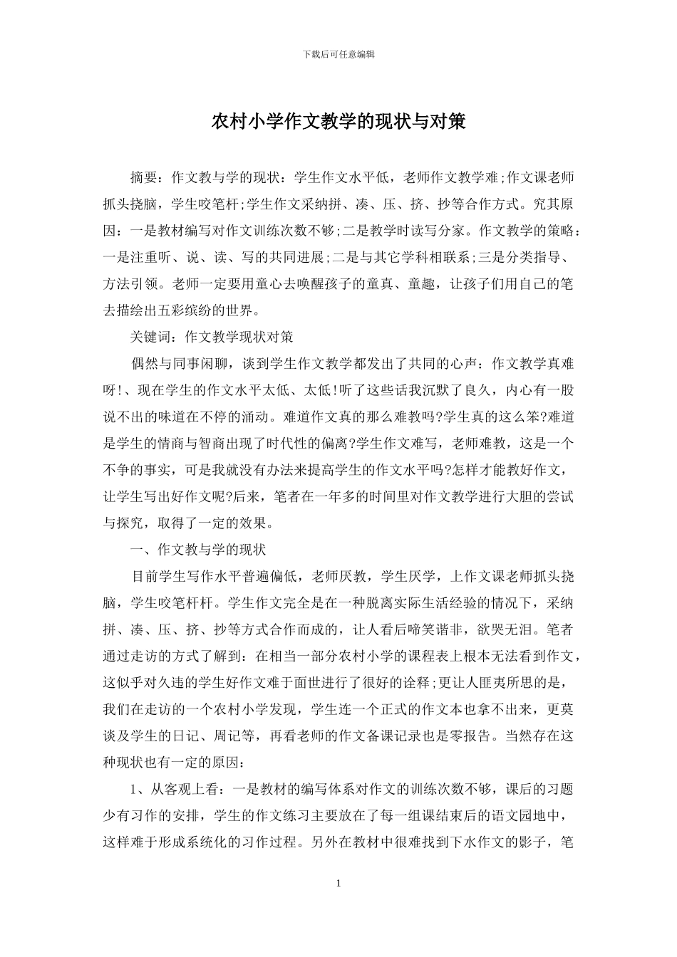 农村小学作文教学的现状与对策_第1页