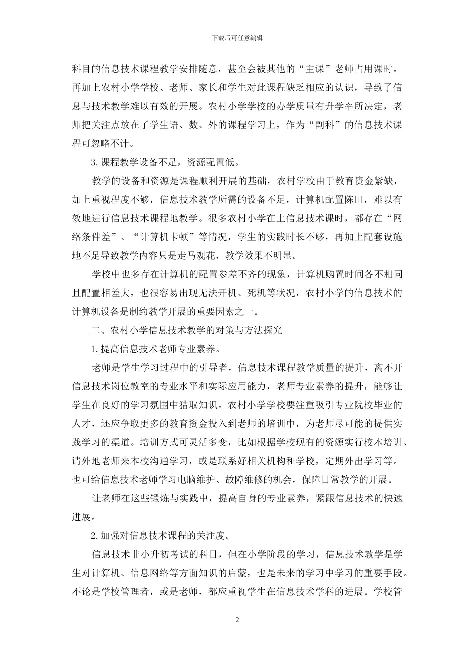 农村小学信息技术教学的现状与对策研究_第2页