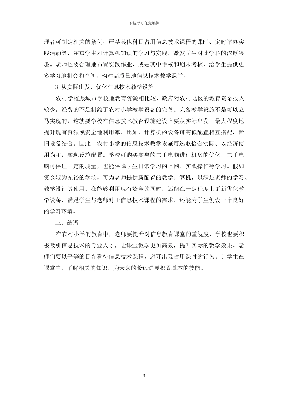 农村小学信息技术教学的现状与对策研究_第3页